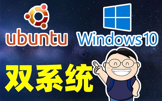 Windows 10 和 Ubuntu 双系统的安装和卸载