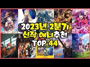 [신작애니추천] 2023년 2분기 신작 애니추천 TOP 44