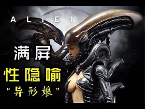 浑身都是性暗示&性隐喻的《异形》，你真的看懂了吗？开箱 Hottoys 1/6 AVP异形大战铁血战士-异形女/Alien Girl 【霖Sir开箱】
