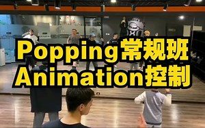 【刘浩课堂】Popping常规课：Animation控制练习