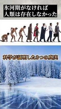 【衝撃】氷河期がなければ人類は存在しなかった…科学が証明した3つの真実#氷河期#地球科学#サイエンス #雑学