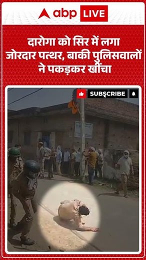 Viral Video: दारोगा को सिर में लगा जोरदार पत्थर, बाकी पुलिसवालों ने पकड़कर खींचा | #ViralVideo