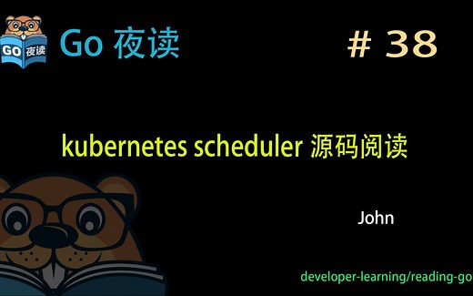 #38 k8s scheduler 源码阅读 【 Go 夜读 】
