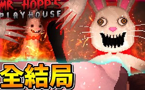 全结局🐰 小女孩的【兔子玩偶】着了魔还活了起来!!! 父母还被兔子处理掉了!? || Mr. Hopp's Playhouse