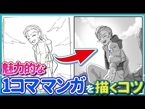 1コマ漫画を描いてみよう！【イラスト講座】