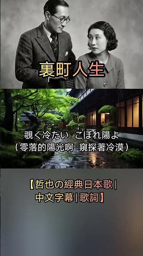裏町人生【哲也の經典日本歌|中文字幕|歌詞】