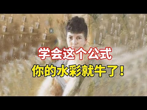 水彩如何画出高级感？零基础水彩入门教程