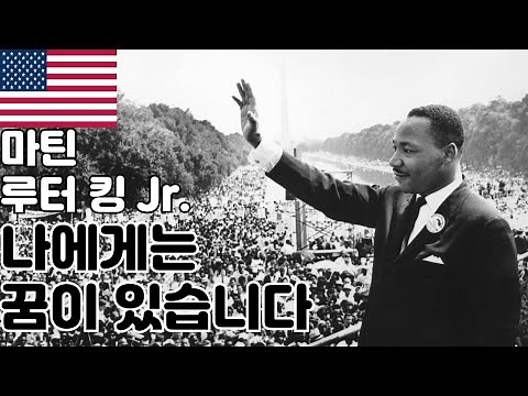 [연설] 마틴 루터 킹 Jr.-나에게는 꿈이 있습니다