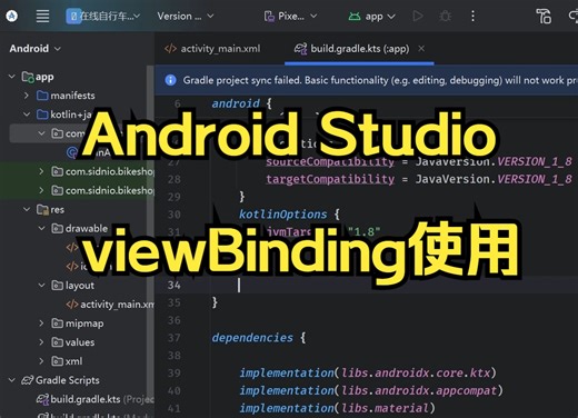 Android开发 viewBinding使用