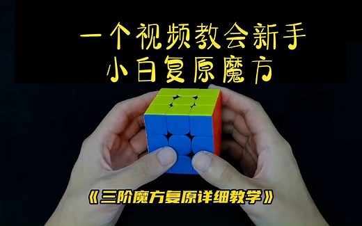 一个视频教会新手小白复原魔方 魔方最简单易懂的复原教程 新手学魔方 三阶魔方教程