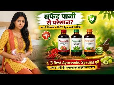 White Discharge ka Ayurvedic Ilaj | 3 Best Syrups for Safed Pani Problem | 100% Natural Remedy