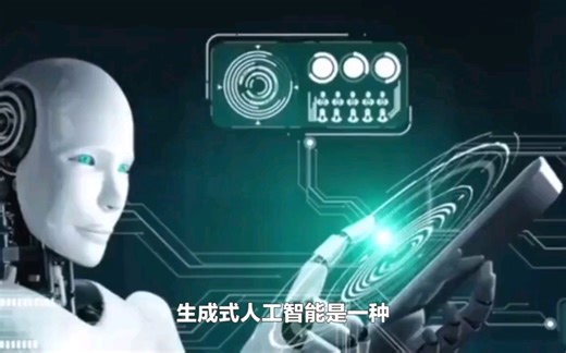 什么是生成式人工智能