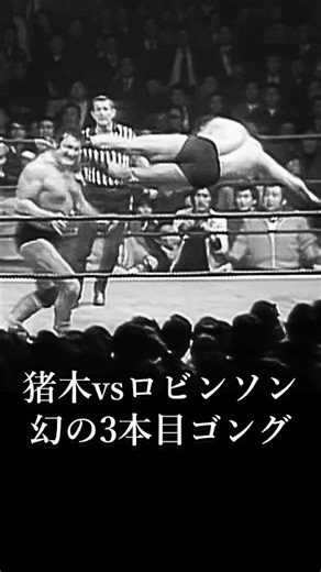 [Inoki Quotes] The Phantom Third Round Bell: Antonio Inoki vs. Bill Robinson
