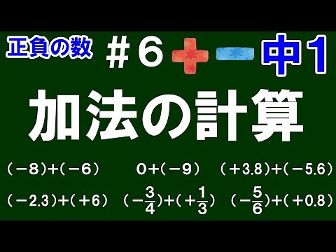 【中１数学 正負の数】＃６ 加法の計算 練習編 ※基本的な整数同士の加法、小数、分数の加法をまとめて解説！