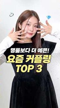 명품보다 더 예쁜♥︎ 트렌디한 요즘 커플링 TOP 3