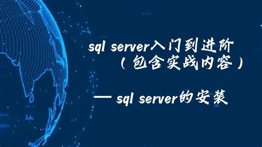 sql server系列课程之sql server的安装