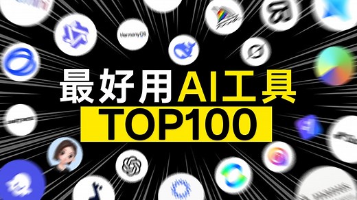 全网最最全的AI推荐！历时半年，我们选出了Top100【全网首发】