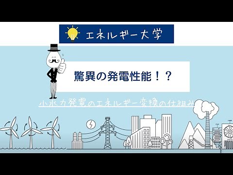 【驚異の発電性能！】小水力発電のエネルギー変換の仕組み