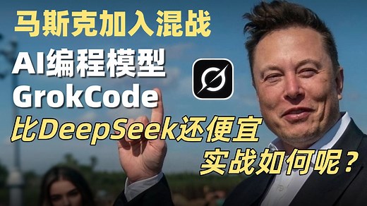 马斯克的Grok这次能翻身了吗？