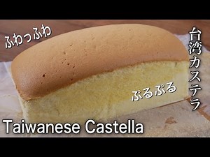 台湾カステラの作り方 パウンド型で簡単に出来るレシピ｜Taiwanese Castella Cake Recipe｜foodtetu