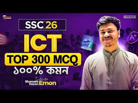 SSC 2026 ICT Suggestions: TOP 300 MCQ | ১০০% কমন গ্যারান্টি! Blackboard Edu | Sharoar Emon Vaia