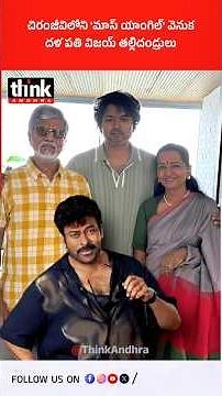 చిరంజీవిలోని మాస్ యాంగిల్ వెనుక దళపతి విజయ్ తల్లిదండ్రులు! #thalapathyvijay #chiranjeevi #tnpolitics