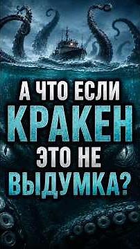 🐙 А что если Кракен — это не выдумка?