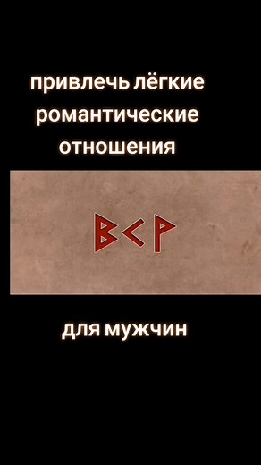 #руны #длялюбви #длямужчин #интересное