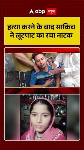 Meerut Kausar Murder Case: हत्या करने के बाद साकिब ने लूटपाट का रचा नाटक | #meerutnews #ytshorts