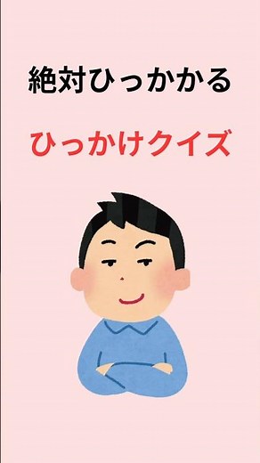 ひっかけ問題 クイズ