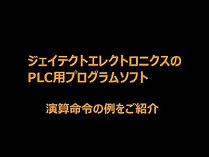 演算命令解説 プログラミング方法 - KPP(Kostac PLC Programming)