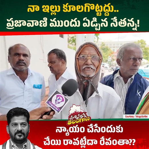 45K views · 223 reactions | పేరుకే ప్రజావాణి.. కనీసం నేతన్న గోడు వినే నేత కూడా ఉండడు | ప్రశ్నిస్తున్న తెలంగాణ | Facebook