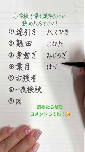 【難読漢字】小学校で習うけど、読めたらすごい！20 #漢字 #手書き #きれいな字 #japanese #kanji