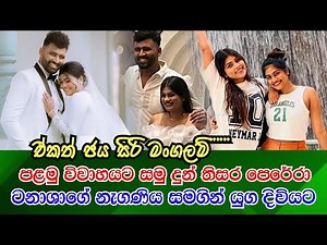 පළමු විවාහය බිදී ගිය තිසර පෙරේරා, ටනාෂාගේ නංගි නිශි සමඟින් යුග දිවියට Thisara & Nishini wedding