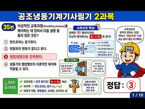 [공조냉동기계기사 필기] 2025년 3회 35-40번 2과목 자주 출제되는 핵심 기출문제 35~40번 완벽 해설! (feat. 푸푸맨의 오감 암기법 🌟)