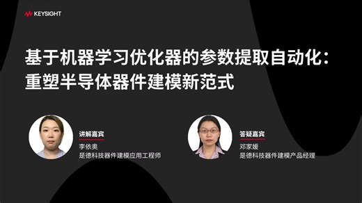 AL/ML × EDA | 基于机器学习，重塑半导体器件建模新范式