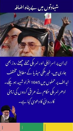 #Iran شہادتوں میں بے پناہ اضافہ #Khamenei #iranisraelwar #israel #war