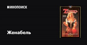 «Женабель» (Zenabel, 1969)