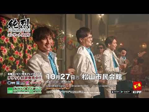 純烈コンサート2025 松山公演