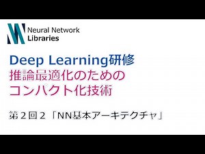 【Deep Learning研修（発展）】推論最適化のためのコンパクト化技術 第２回２「NN基本アーキテクチャ」
