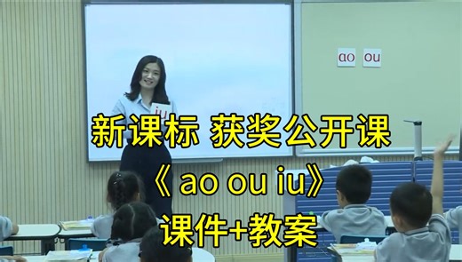 《 ao ou iu》一年级语文上册【新课标】比赛获奖公开课优质课（有课件教案）