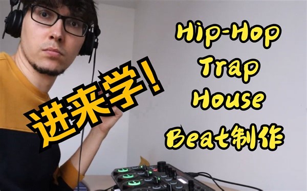不会做Beat？看懂这个视频各种Beat制作信手拈来！