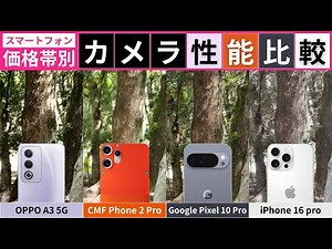 「スマホの値段の差はカメラ性能の差？」比較したら驚きの結果に！【エントリーモデル／ミドルモデル／ハイエンドモデル】