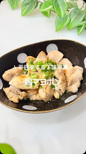 おと⌇冷凍ストックで楽するごはん on Instagram: "\切って揉むだけ！簡単に出来る鶏マヨポン/ 余裕がある日に作っておくだけで、 仕事終わりの忙しい時間も パパっと焼くだけ！✨ 時間に余裕が出来ると 心に余裕が出来ますよね✌ この鶏マヨポンは下味冷凍の準備も とっても簡単なので 是非作ってみてください🎀 下味冷凍についてどんどん 更新していくので 見逃さないようにぜひフォローして 待っていてください✨ 詳しいレシピ ーーーーーーーーーーーーーーーーー ◎材料◎ ・鶏もも肉 300ｇ ○ポン酢 大さじ２ ○にんにくチューブ ２㎝ ○マヨネーズ 大さじ２ ○塩コショウ 少々 ◎作り方◎ (下準備) ①鶏もも肉を一口サイズにカットする ②冷凍用保存袋へカットし鶏もも肉と○の 材料を入れ、よく揉みこみ冷凍する。 (食べる時) ①フライパンに下味冷凍した鶏マヨポンの 冷凍ストックを入れ、大さじ１の水を加えて 蓋をして弱火で蒸し焼きにする。 ②途中ほぐしながら、全体に火が通ってきたら 蓋をとり、中火で汁気がなくなるまで炒める。 ③お好みでネギとごまをかけたら完成
