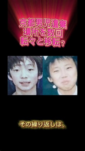 #shorts 京都府京都市男児遺棄事件！あちこちに置き直し