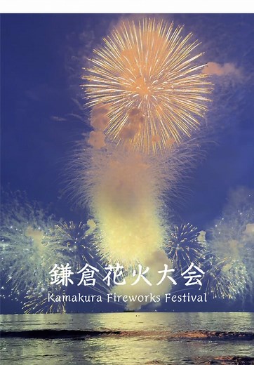 鎌倉花火大会2025: 77回目の夏の祭典🎇✨️