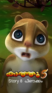 91K views · 6.1K reactions | പിണക്കം, Story from Kathu Season 5 #കാത്തു#പൂപ്പി#മഞ്ചാടി#ബാനുബബ്‌ലു#മലയാളംകാർട്ടൂൺ#കുട്ടിപ്പാട്ടുകൾ#കുട്ടിക്കഥകൾ#kathu#pupi#manchadi#manjadi#banubablu#hibiscus#animation#malayalamcartoon#kids#songsforchildren#storiesforchildren#hibiscus#childhoodmemories#educational#nostalgia# | Kathu.hibiscus | Facebook