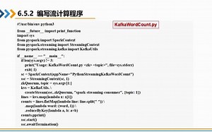 视频6.5_2 使用Apache Kafka作为Spark Streaming数据源（编写流计算程序）