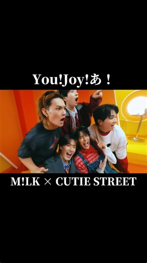 You!Joy!あ！【M!LK × CUTIE STREET】#YouJoyParade #友情パレード #キュートなキューたい #きゅーすと