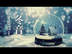 Tender Music Box【Sleeping BGM】Warm and Gentle Sounds for the Christmas Season♪